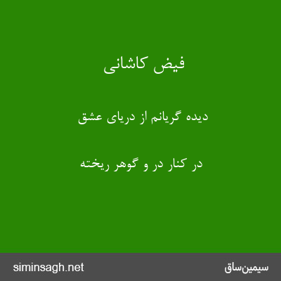 فیض کاشانی - دیدهٔ گریانم از دریای عشق