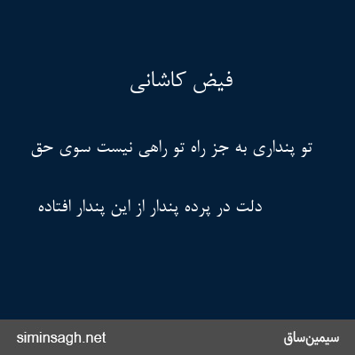 فیض کاشانی - تو پنداری به جز راه تو راهی نیست سوی حق