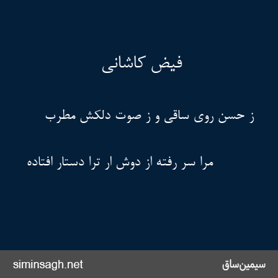 فیض کاشانی - ز حسن روی ساقی و ز صوت دلکش مطرب