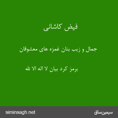 فیض کاشانی - جمال و زیب بتان غمزه های معشوقان