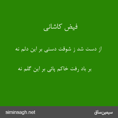 فیض کاشانی - از دست شد ز شوقت دستی بر این دلم نه