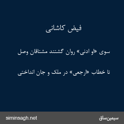 فیض کاشانی - سوی «او ادنی» روان گشتند مشتاقان وصل