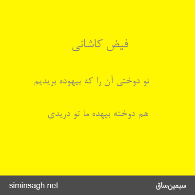 فیض کاشانی - تو دوختی آن را که بیهوده بریدیم