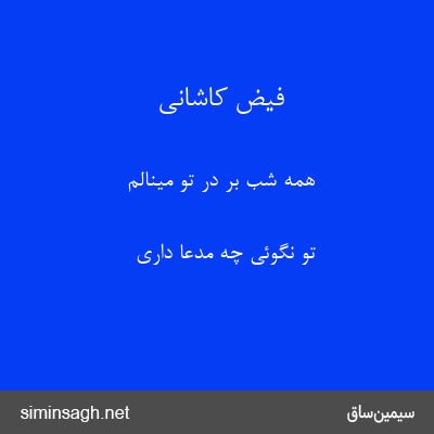 فیض کاشانی - همه شب بر در تو مینالم