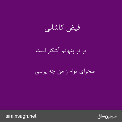 فیض کاشانی - بر تو پنهانم آشکار است