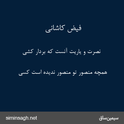 فیض کاشانی - نصرت و یاریت آنست که بردار کشی