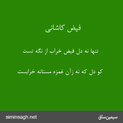 فیض کاشانی - تنها نه دل فیض خراب از نگه تست