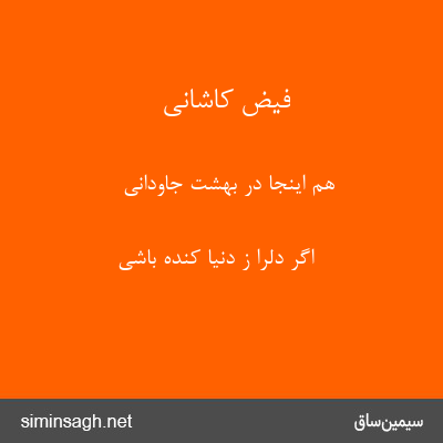 فیض کاشانی - هم اینجا در بهشت جاودانی