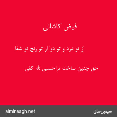 فیض کاشانی - از تو درد و تو دوا از تو رنج تو شفا