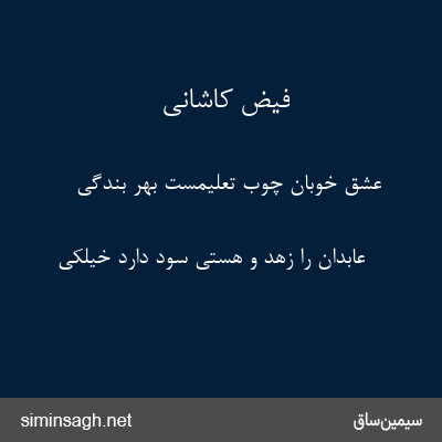 فیض کاشانی - عشق خوبان چوب تعلیمست بهر بندگی