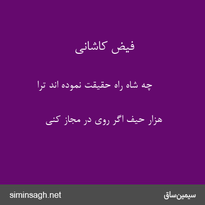 فیض کاشانی - چه شاه راه حقیقت نموده اند ترا