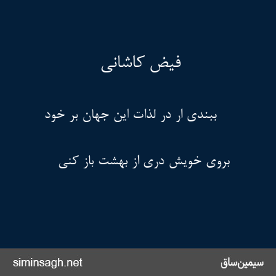 فیض کاشانی - ببندی ار در لذات این جهان بر خود