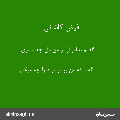 فیض کاشانی - گفتم بدلبر از بر من دل چه میبری