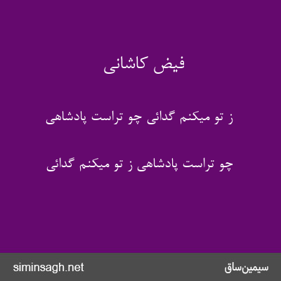 فیض کاشانی - ز تو میکنم گدائی چو تراست پادشاهی