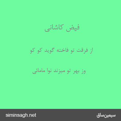 فیض کاشانی - از فرقت تو فاخته گوید کو کو