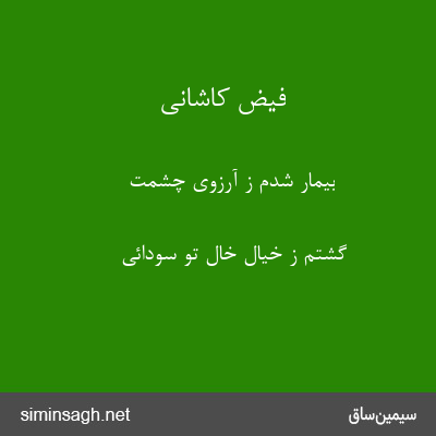 فیض کاشانی - بیمار شدم ز آرزوی چشمت