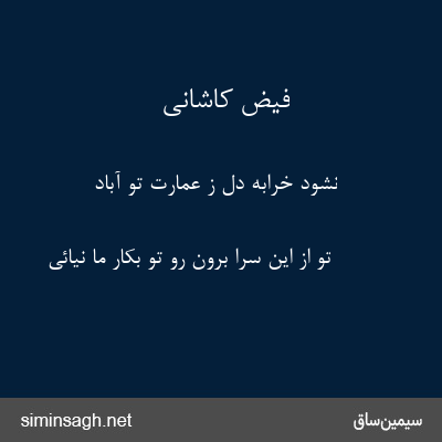 فیض کاشانی - نشود خرابهٔ دل ز عمارت تو آباد