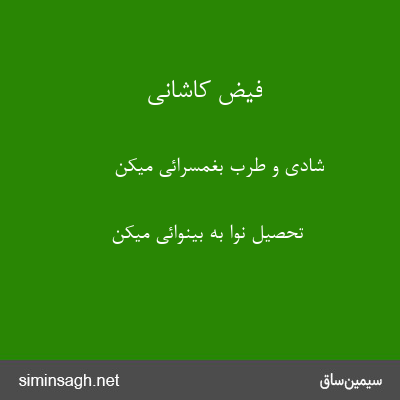 فیض کاشانی - شادی و طرب بغمسرائی میکن