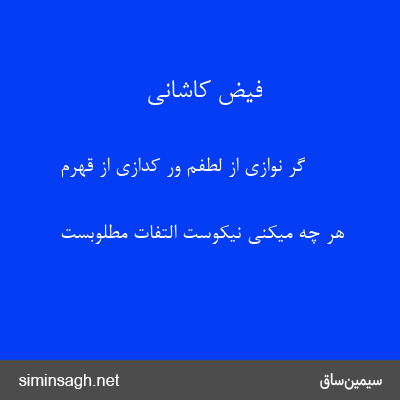 فیض کاشانی - گر نوازی از لطفم ور کدازی از قهرم