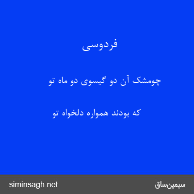 فردوسی - چومشک آن دو گیسوی دو ماه تو