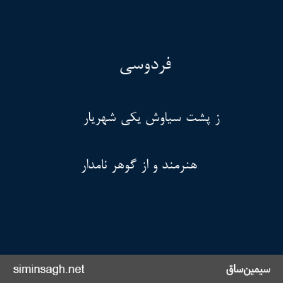 فردوسی - ز پشت سیاوش یکی شهریار