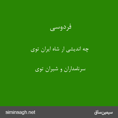 فردوسی - چه اندیشی ار شاه ایران توی