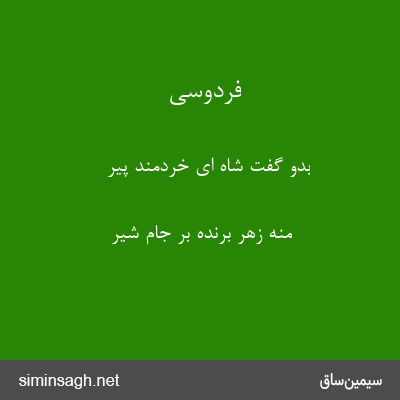 فردوسی - بدو گفت شاه ای خردمند پیر