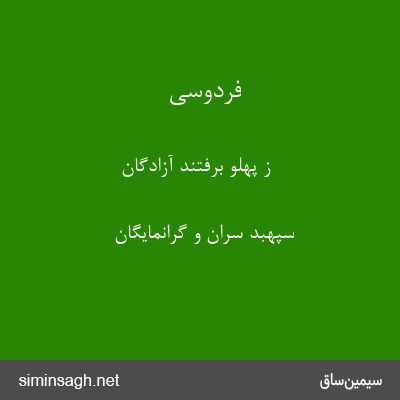 فردوسی - ز پهلو برفتند آزادگان