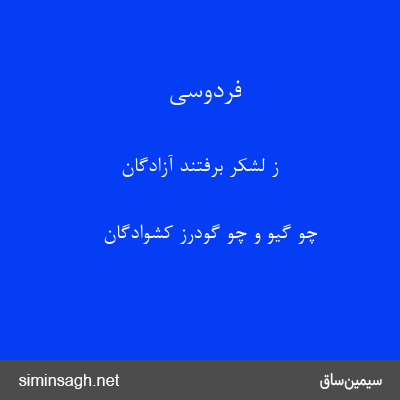 فردوسی - ز لشکر برفتند آزادگان