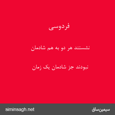 فردوسی - نشستند هر دو به هم شادمان