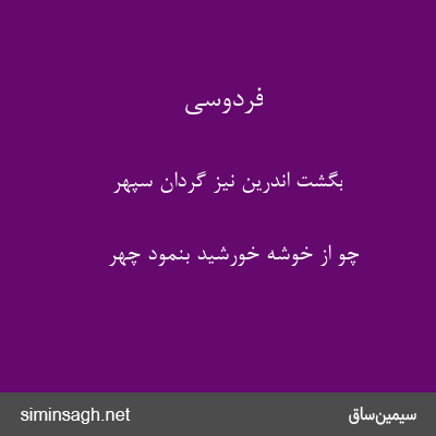 فردوسی - بگشت اندرین نیز گردان سپهر