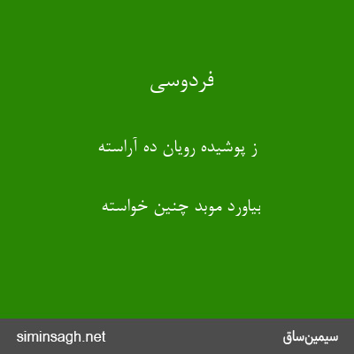 فردوسی - ز پوشیده رویان ده آراسته