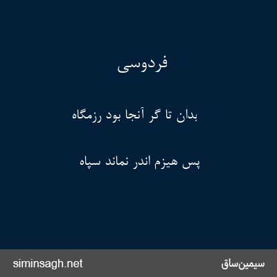 فردوسی - بدان تا گر آنجا بود رزمگاه