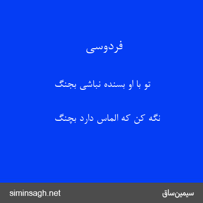 فردوسی - تو با او بسنده نباشی بجنگ