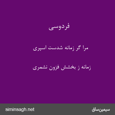 فردوسی - مرا گر زمانه شدست اسپری