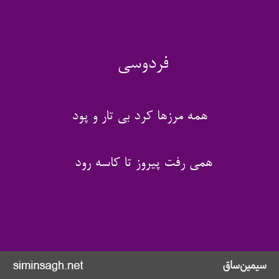 فردوسی - همه مرزها کرد بی تار و پود