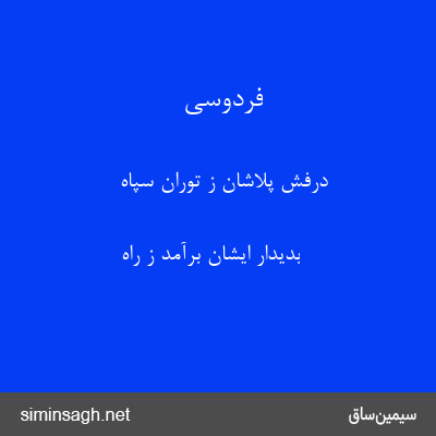 فردوسی - درفش پلاشان ز توران سپاه