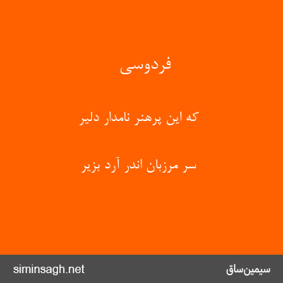 فردوسی - که این پرهنر نامدار دلیر