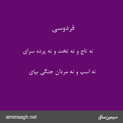 فردوسی - نه تاج و نه تخت و نه پرده سرای