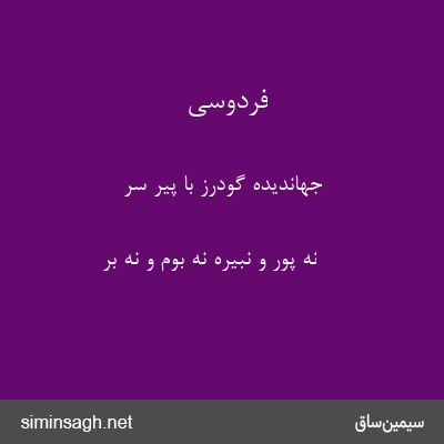 فردوسی - جهاندیده گودرز با پیر سر