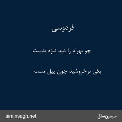 فردوسی - چو بهرام را دید نیزه بدست