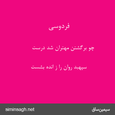 فردوسی - چو برگشتن مهتران شد درست