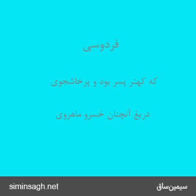 فردوسی - که کهتر پسر بود و پرخاشجوی