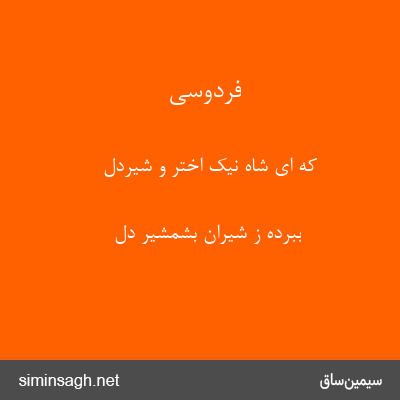 فردوسی - که ای شاه نیک اختر و شیردل