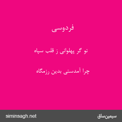 فردوسی - تو گر پهلوانی ز قلب سپاه