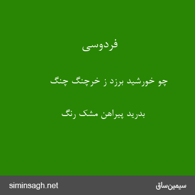 فردوسی - چو خورشید برزد ز خرچنگ چنگ