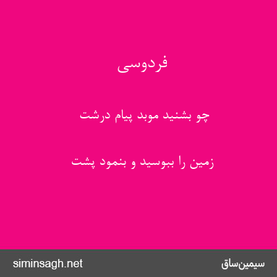 فردوسی - چو بشنید موبد پیام درشت