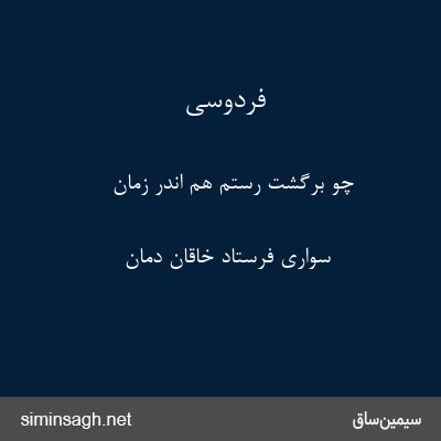 فردوسی - چو برگشت رستم هم اندر زمان