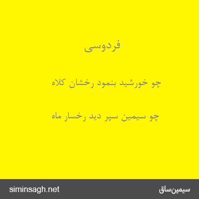 فردوسی - چو خورشید بنمود رخشان کلاه