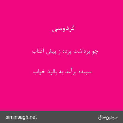 فردوسی - چو برداشت پرده ز پیش آفتاب